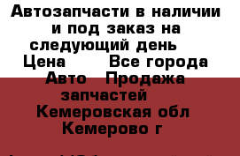 Автозапчасти в наличии и под заказ на следующий день,  › Цена ­ 1 - Все города Авто » Продажа запчастей   . Кемеровская обл.,Кемерово г.